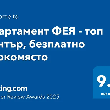 фея - център, безплатно паркомясто غابروفو